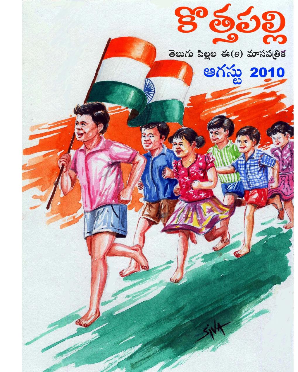 ఆగష్ట్ 2010 సంచిక