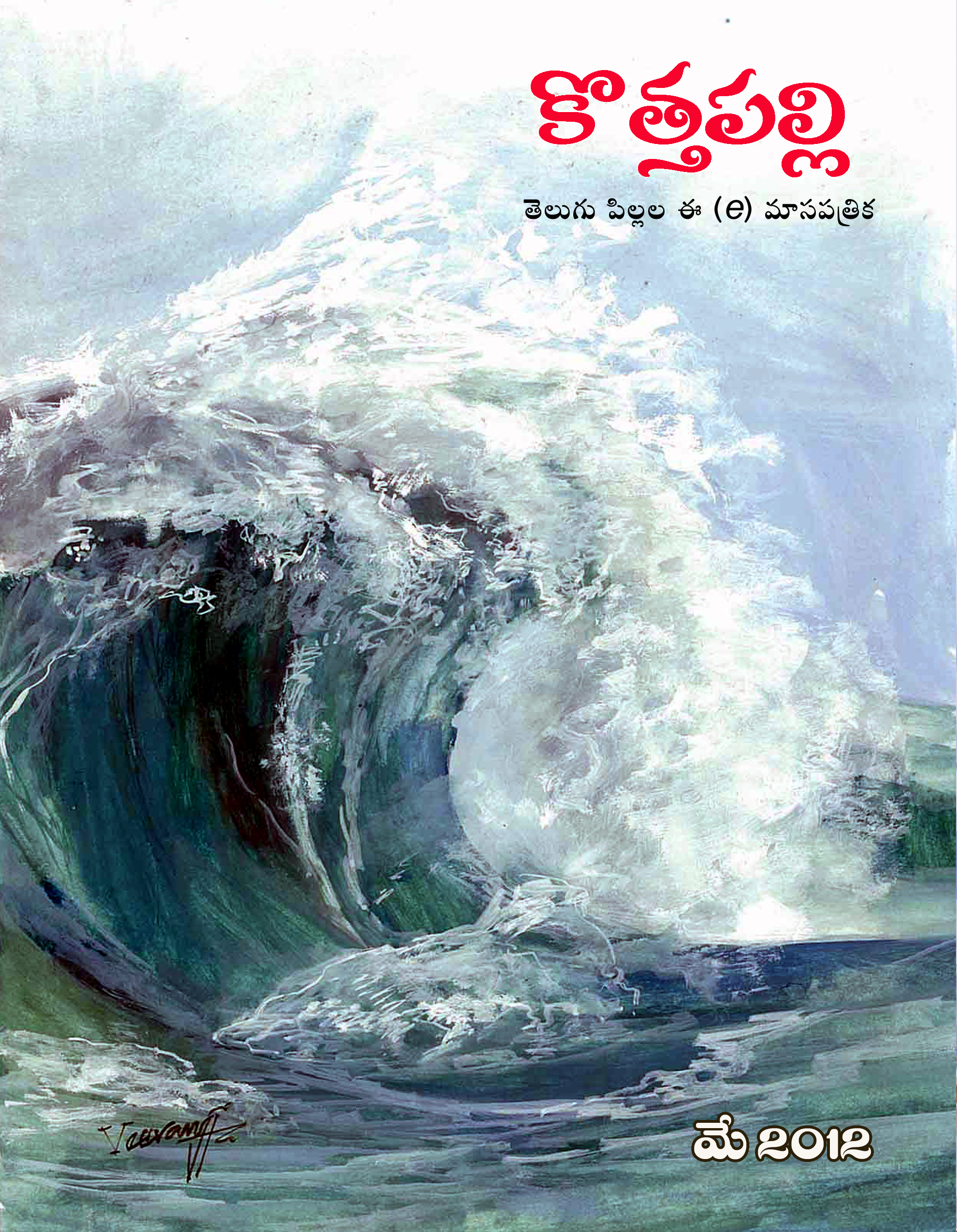 మే 2012 సంచిక