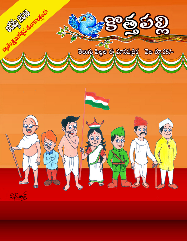 ఆగష్ట్ 2016 సంచిక