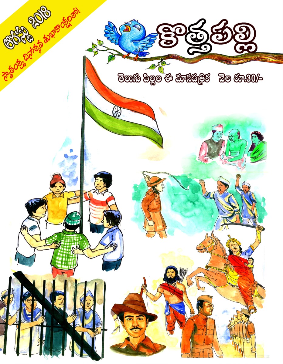 ఆగష్ట్ 2018 సంచిక